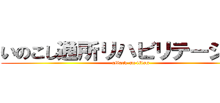 いのこし通所リハビリテーション (attack on titan)