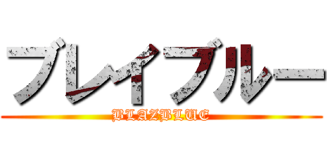 ブレイブルー (BLAZBLUE)