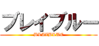 ブレイブルー (BLAZBLUE)