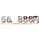 ５６，８８６円 (attack on titan)