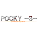 ＰＯＣＫＹ －３－ (POCKY In My World)