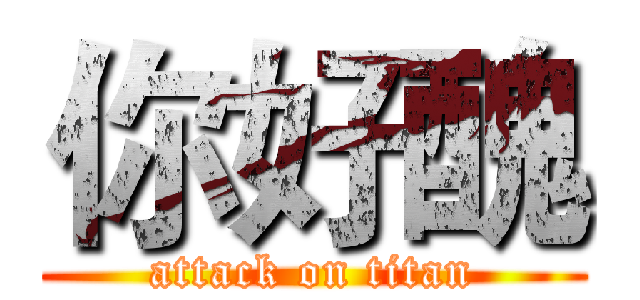 你好醜 (attack on titan)