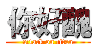 你好醜 (attack on titan)