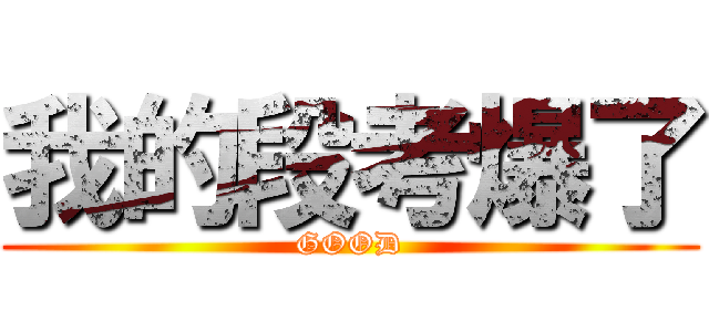 我的段考爆了 (GOOD)