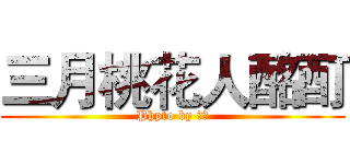 三月桃花人酩酊 (Phpto by 绯樱)