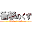 衝撃のくず (shock on trash)