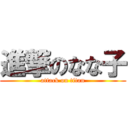 進撃のなな子 (attack on titan)