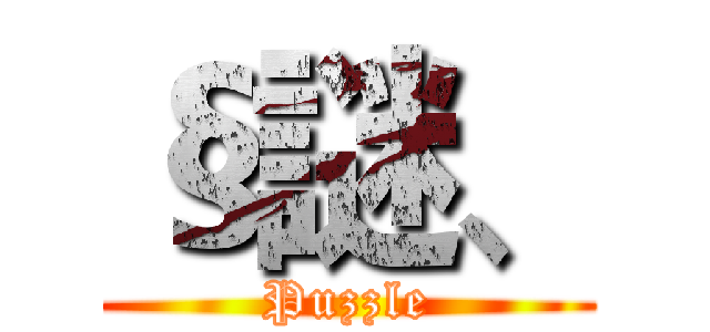 §謎、 (Puzzle)
