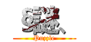 §謎、 (Puzzle)