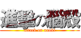 進擊の腦殼 (attack on naoki)