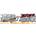 進擊の腦殼 (attack on naoki)