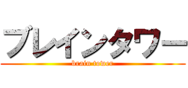 ブレインタワー (brain tower)