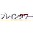 ブレインタワー (brain tower)