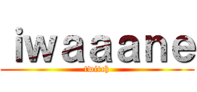 ｉｗａａａｎｅ (twitch)