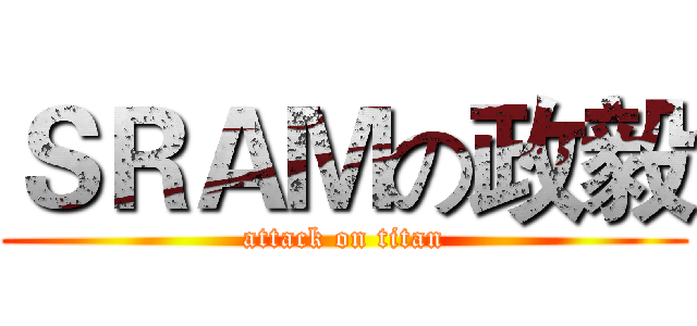 ＳＲＡＭの政毅 (attack on titan)