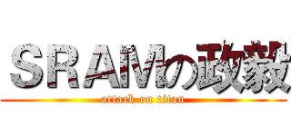 ＳＲＡＭの政毅 (attack on titan)