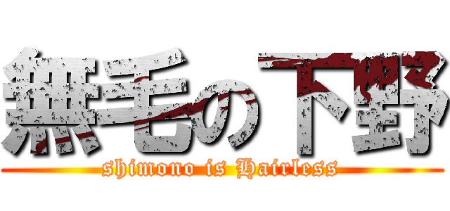 無毛の下野 (shimono is Hairless)