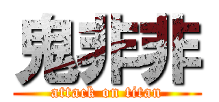 鬼非非 (attack on titan)