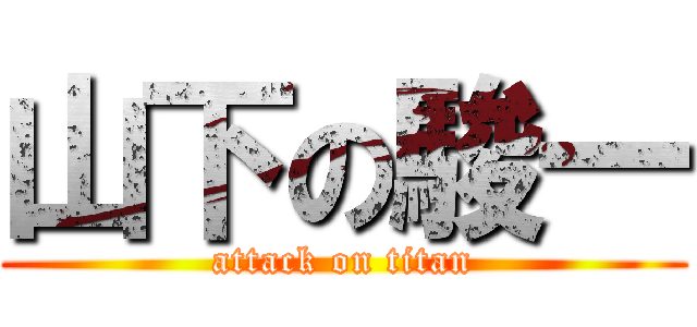 山下の駿一 (attack on titan)