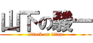 山下の駿一 (attack on titan)