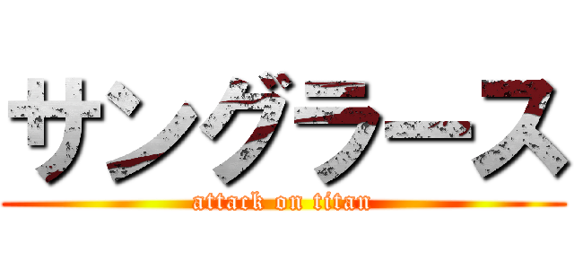 サングラース (attack on titan)