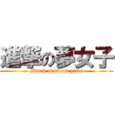 進撃の夢女子 (March of dream girls)