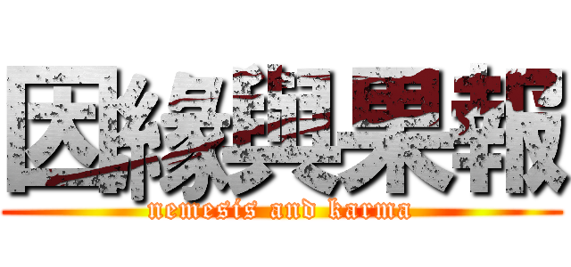 因緣與果報 (nemesis and karma)