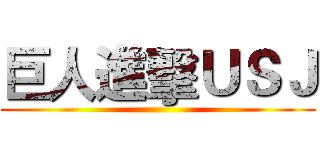 巨人進擊ＵＳＪ ()