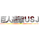 巨人進擊ＵＳＪ ()