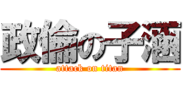 政倫の子涵 (attack on titan)