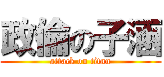 政倫の子涵 (attack on titan)