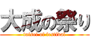 大成の祭り (taisei of festival)