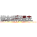 懷念那段過去． ()