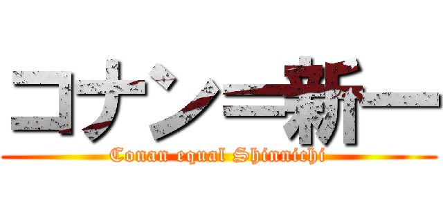 コナン＝新一 (Conan equal Shinnichi)