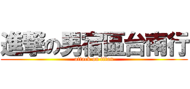 進撃の男宿區台南行 (attack on titan)