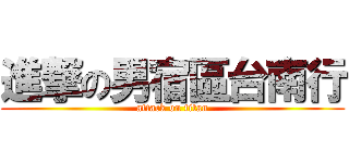 進撃の男宿區台南行 (attack on titan)