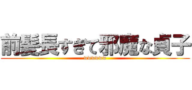 前髪長すぎて邪魔な貞子 (wwwwww)