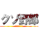 クソ野郎 (キモキモヲタク)