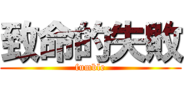 致命的失敗 (fumble)