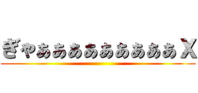 ぎゃぁぁぁぁぁぁぁぁぁｘ ()