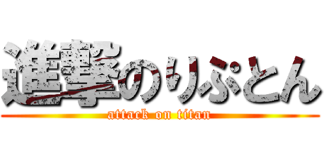 進撃のりぷとん (attack on titan)