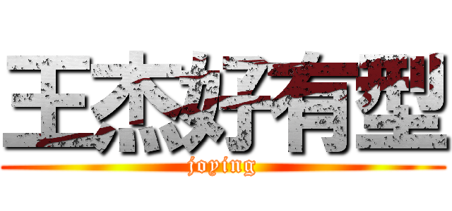 王杰好有型 (joying)