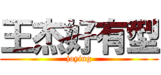 王杰好有型 (joying)