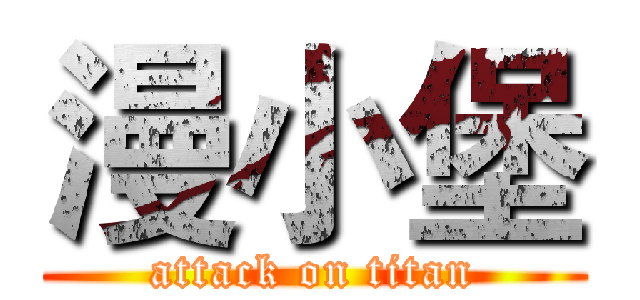 漫小堡 (attack on titan)