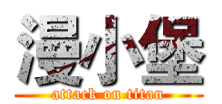 漫小堡 (attack on titan)