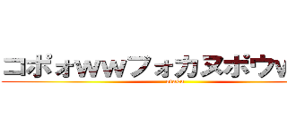コポォｗｗフォカヌポウｗｗｗ (otaku)