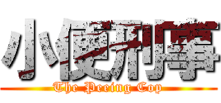 小便刑事 (The Peeing Cop)