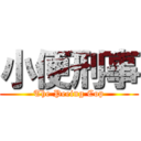 小便刑事 (The Peeing Cop)