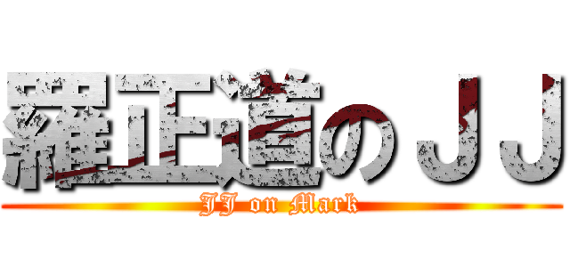 羅正道のＪＪ (JJ on Mark)