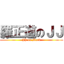 羅正道のＪＪ (JJ on Mark)